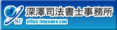 深澤司法書士事務所バナー